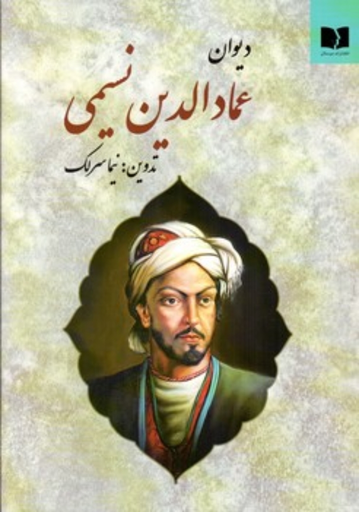 تصویر  دیوان عمادالدین نسیمی (وزیری-گالینگور)